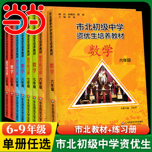 市北初级中学资优生培养教材七年级六年级教材+练习册初中数学练习册上海市北理四色书初一二三年级上下册数学辅导资料华师大