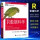 当当网 R数据科学 R语言数据科学项目实战指南 精通数据科学 数据可视化数据统计模型入门教程 精华多种工具解决数据科学难题 正版