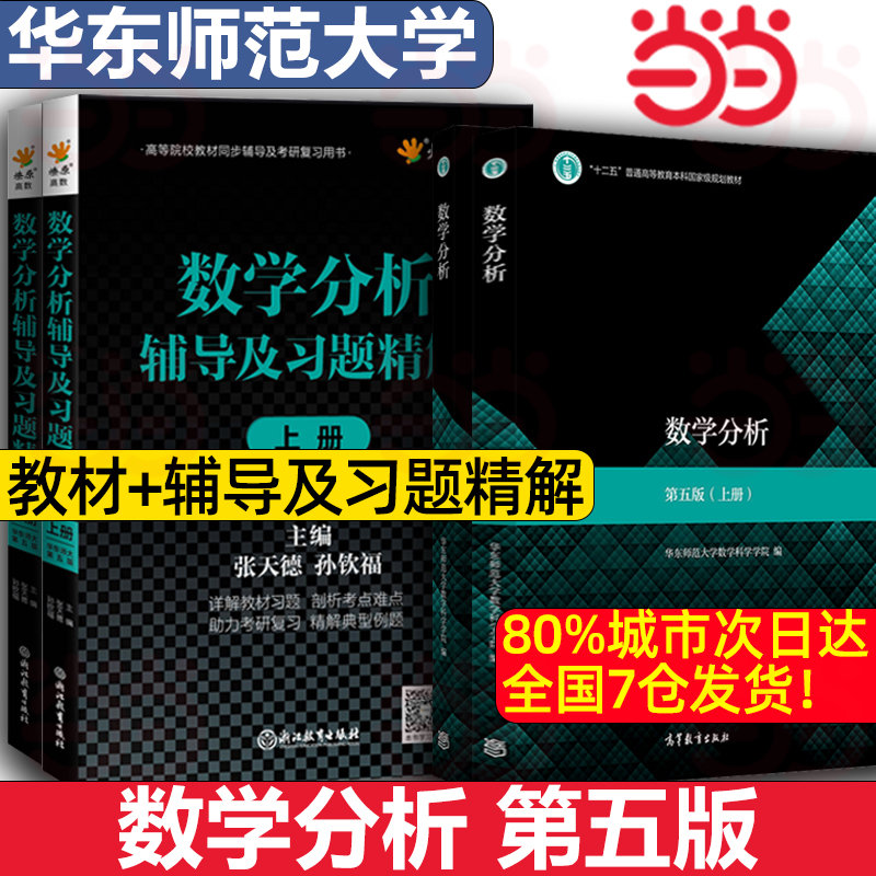 数学分析 华东师大第五版第5版 上册下册 华东师范大学数学分析教程原理习题华师大第四版4版新修订 考研教材辅导书高等教育出版社