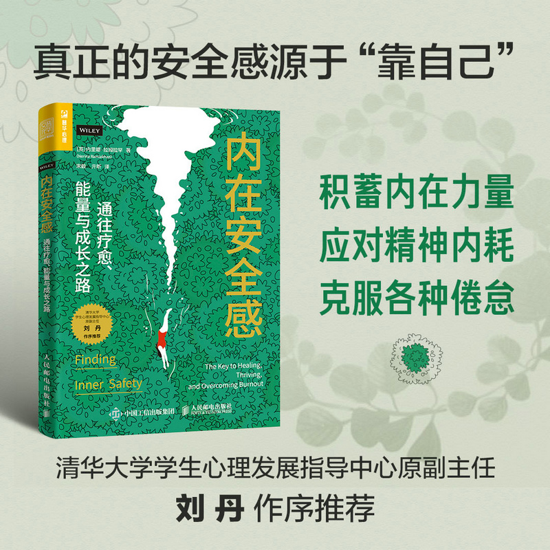 当当网 内在安全感：通往疗愈、能量与成长之路 [英]内里娜·拉姆拉罕（Nerina Ramla 人民邮电出版社 正版书籍