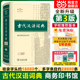 古代汉语词典精装第3版新版 畅销中小学教辅全年龄段工具书中小学生词典第二版课外书籍课外书字典工具书汉语辞典 当当网正版第2版