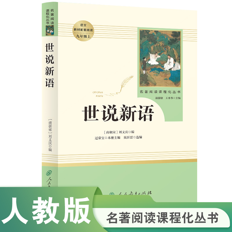 当当网正版书籍 世说新语 九年级上 初三 人教版初中名著阅读课程化丛书 初中课外阅读书目人民教育出版社 原著