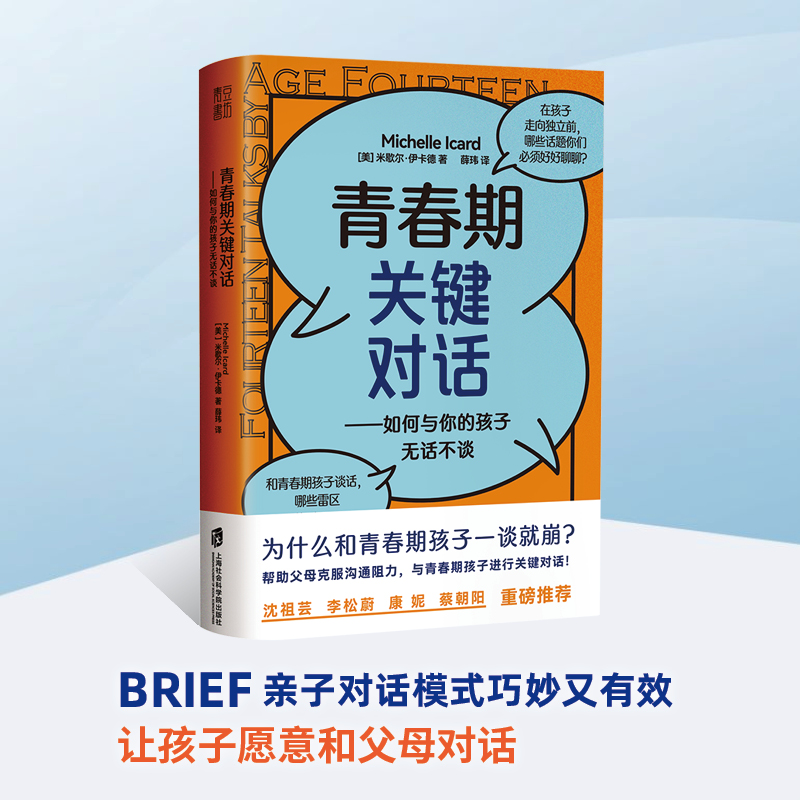 青春期关键对话:如何与你的孩子无话不谈（能和父母无拘无束聊天的青春期孩子， 未来更有成就也更幸福！掌握关键对话的法则，避