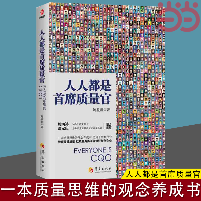 当当网 人人都是首席质量官 鲍益新 汇聚作者30余年世界百强企业质量管理实战经验。实现业绩翻倍的可靠途经 正版书籍