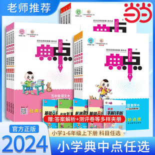 当当网2024秋2024春典中点小学一二三四五六年级上册语文数学英语下册上册人教版北师大版苏教课堂作业同步练习题思维训练复习资料