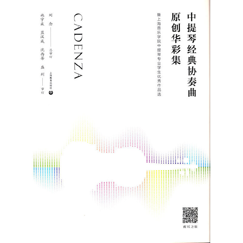 中提琴经典协奏曲原创华彩集—-暨上海音乐学院中提琴专业学生作品选