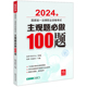 2024年国家统一法律职业资格考试主观题必做100题