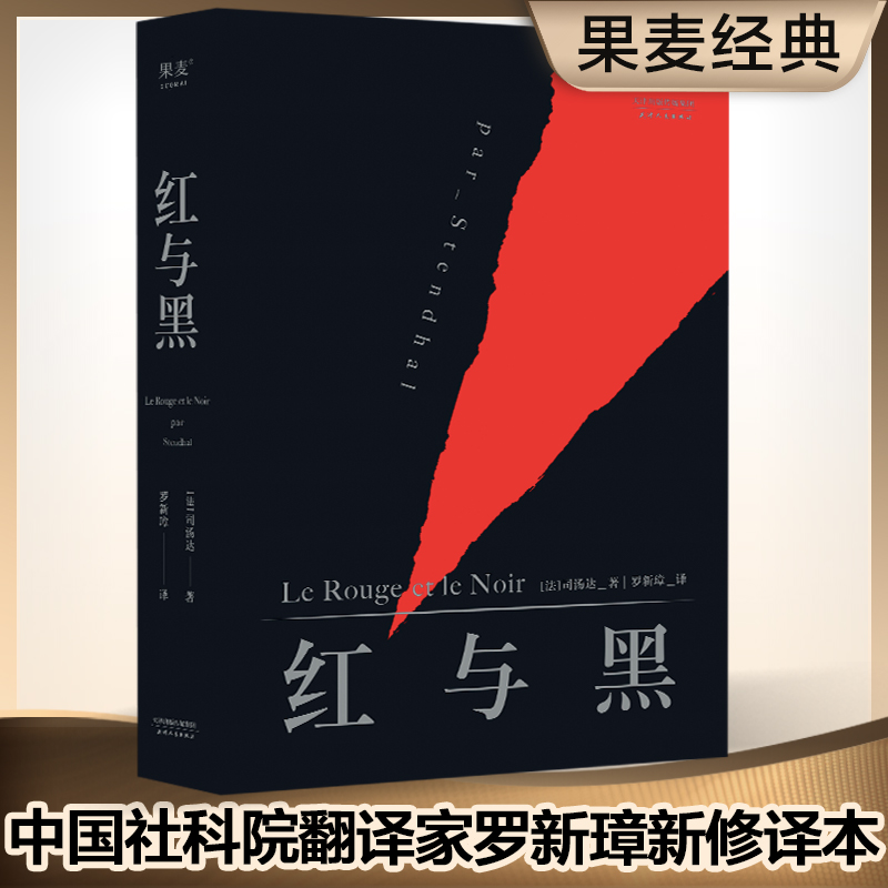 【当当网 高中生阅读】红与黑 司汤达著 罗新璋法文直译无删节全新修订 精美包装英文原版中文无删减译本世界名著文学小说正版书籍