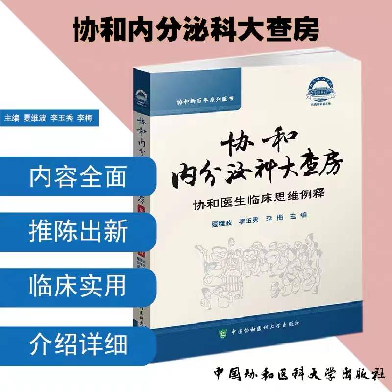 当当网正版 协和内分泌科大查房 协