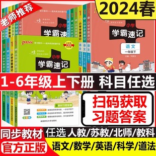 当当网2024新小学学霸速记语文数学英语科学道德与法治一二三四五六年级下册上册人教北师苏教教科版小学生课堂笔记同步知识作业本