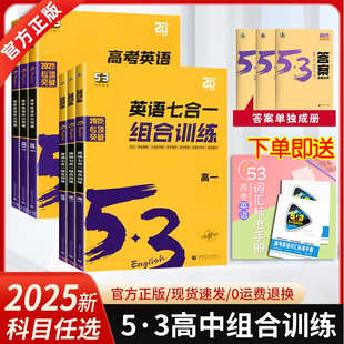 当当网 2025新版高中53英语专项训练习册高考英语五合一七合一 高一二三高考英语完形填空与阅读理解五三听力突破复习辅导资料书