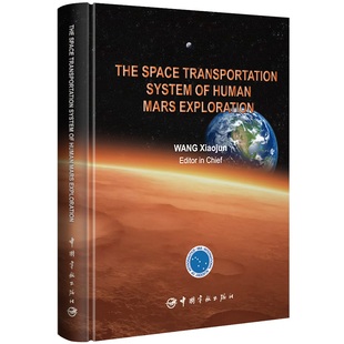 载人火星探测航天运输系统 The Space Transportation System of Human Mars Exploration：英文