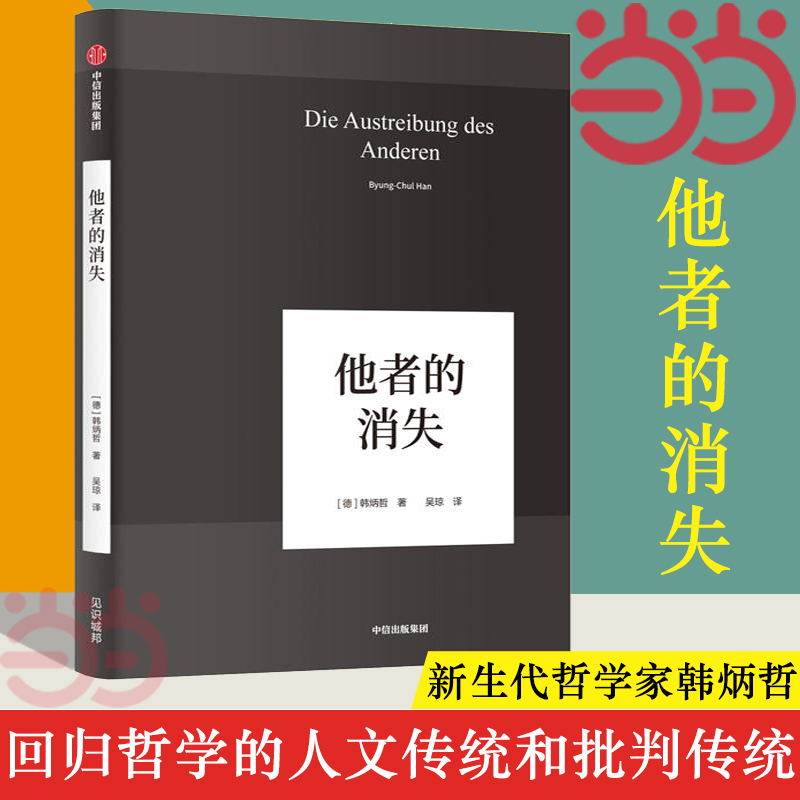 【当当网】他者的消失 德国哲学界的新星、新生代哲学家韩炳哲，回归哲学的人文传统和批判传统，独辟哲学写作新境界 正版书籍