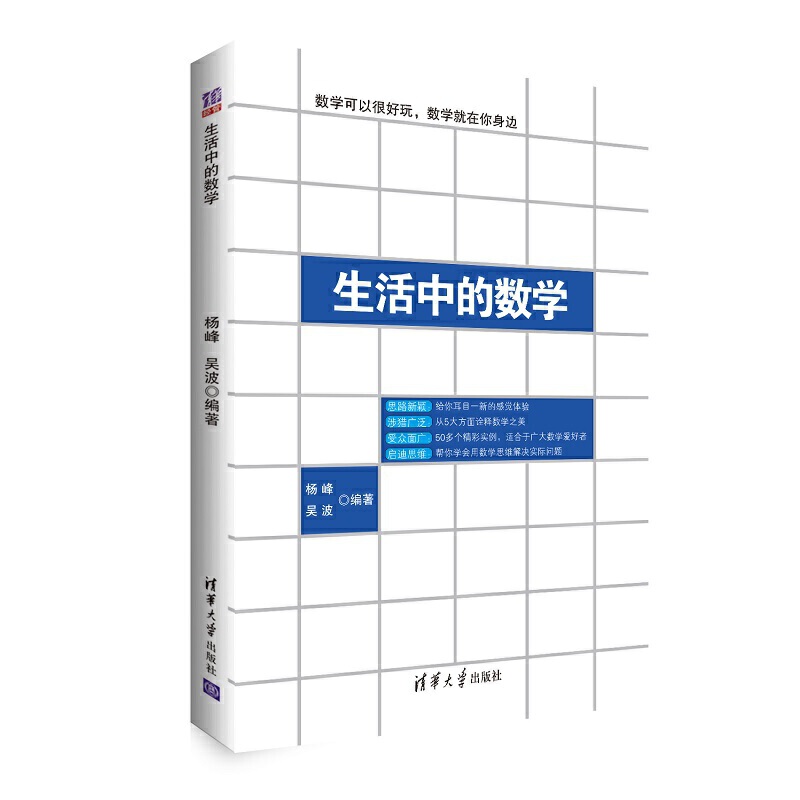 当当网 生活中的数学 数学无处不在， 它蕴藏在我们生活中的每一个角落 杨峰,吴波 编著  清华大学出版社 正版书籍