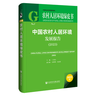 农村人居环境绿皮书：中国农村人居环境发展报告（2023）