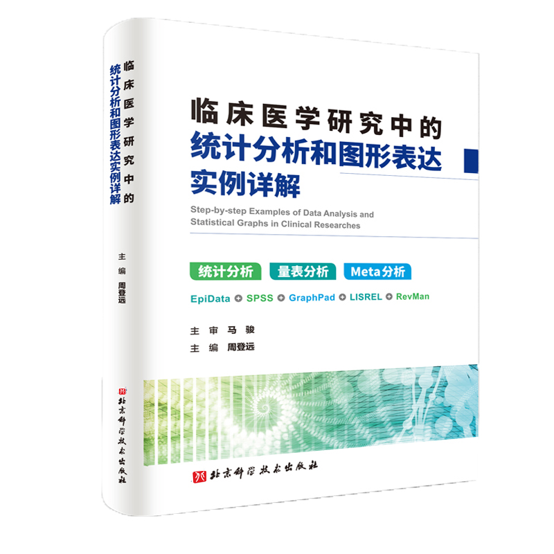 当当网 临床医学研究中的统计分析和图形表达实例详解第2版 周登远 编 医学其它生活 正版图书籍 北京科学技术出版社