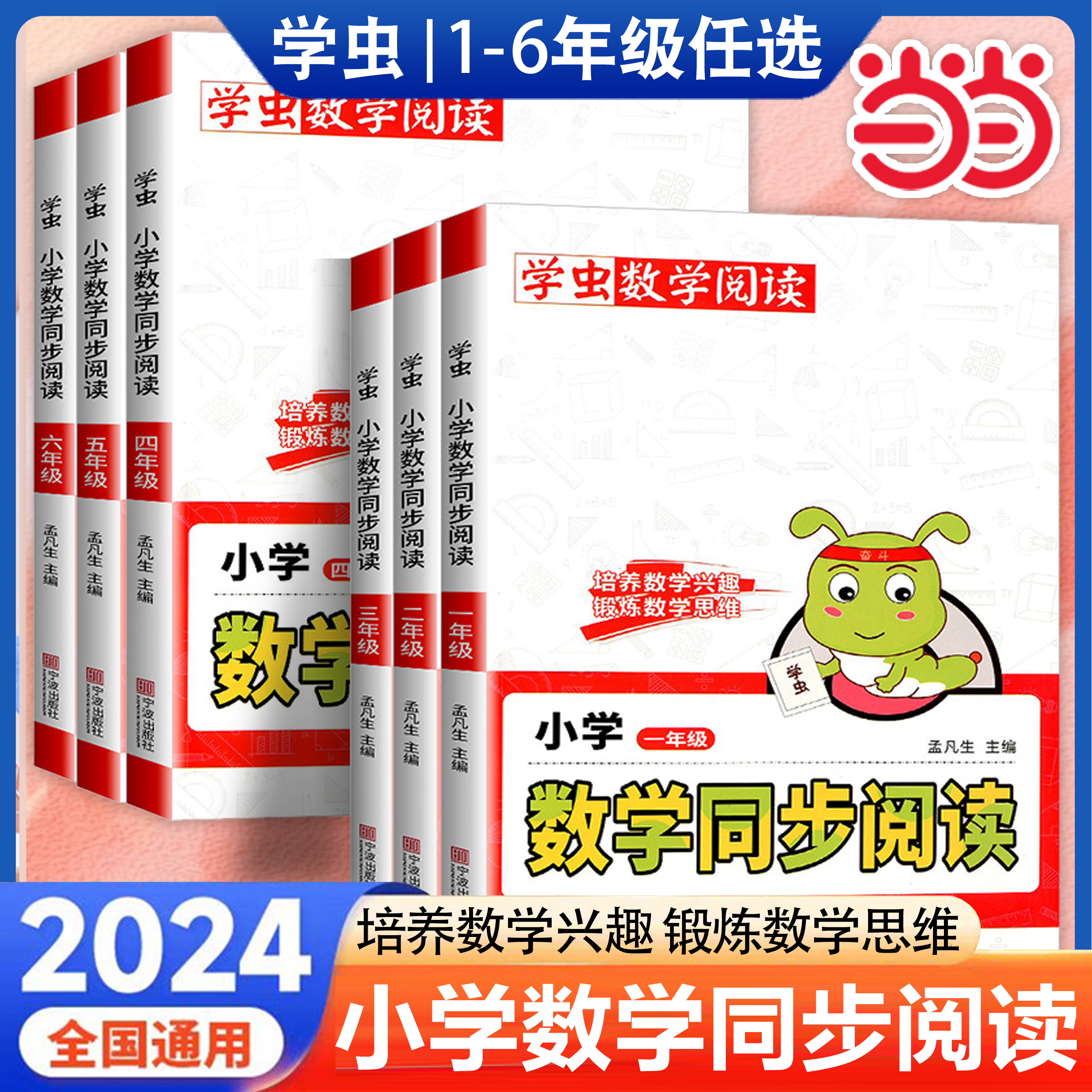 2024新学虫数学同步阅读一本小学数学同步阅读一年级二三四五六年级下册上册教材同步专项训练随堂作业数学思维拓展提升训练课外书