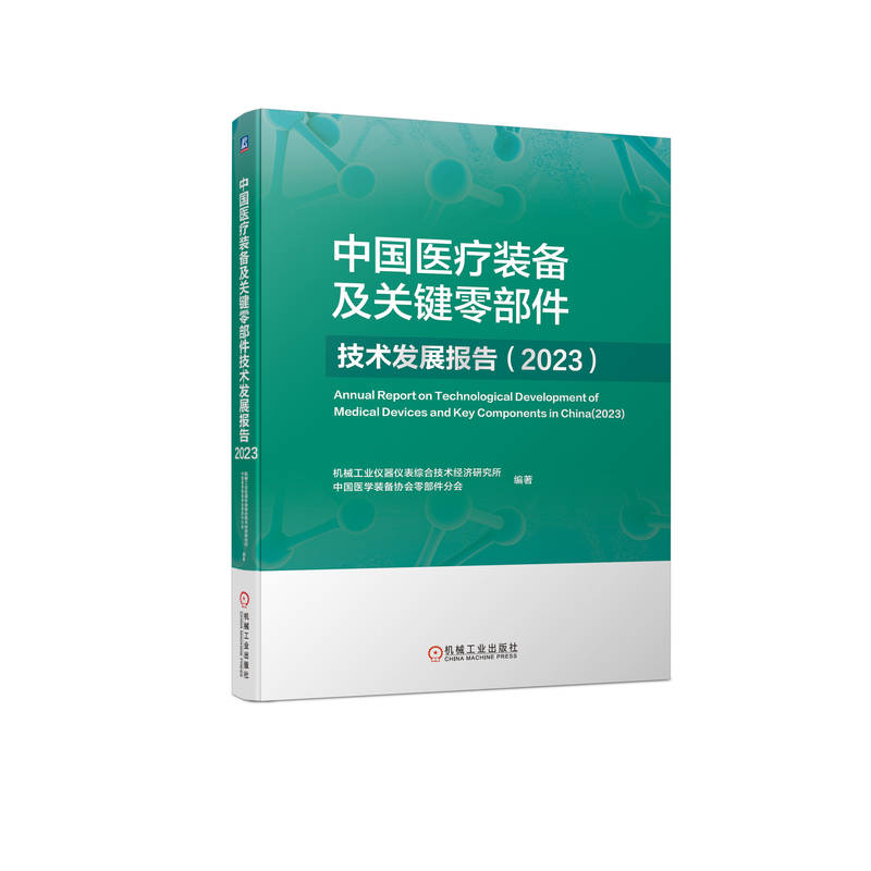 中国医疗装备及关键零部件技术发展报告（2023）  机械工业仪器仪表综合技术经济研究所　中国医学装备协会零部件分会