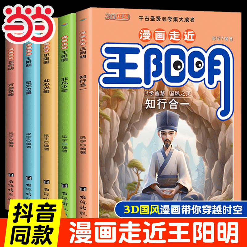 当当网 漫画走近王阳明全套5册漫画版心学全集正版 知行合一孩子都能读的儿童版少年趣读历史原文全译阅读课外书古文观止小学生版