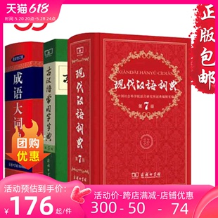 当当网正版书籍 现代汉语词典第7七版+古汉语常用字字典第五5版+成语大词典彩色版中小学套装辞典字典商务印古代现代汉语词典字典