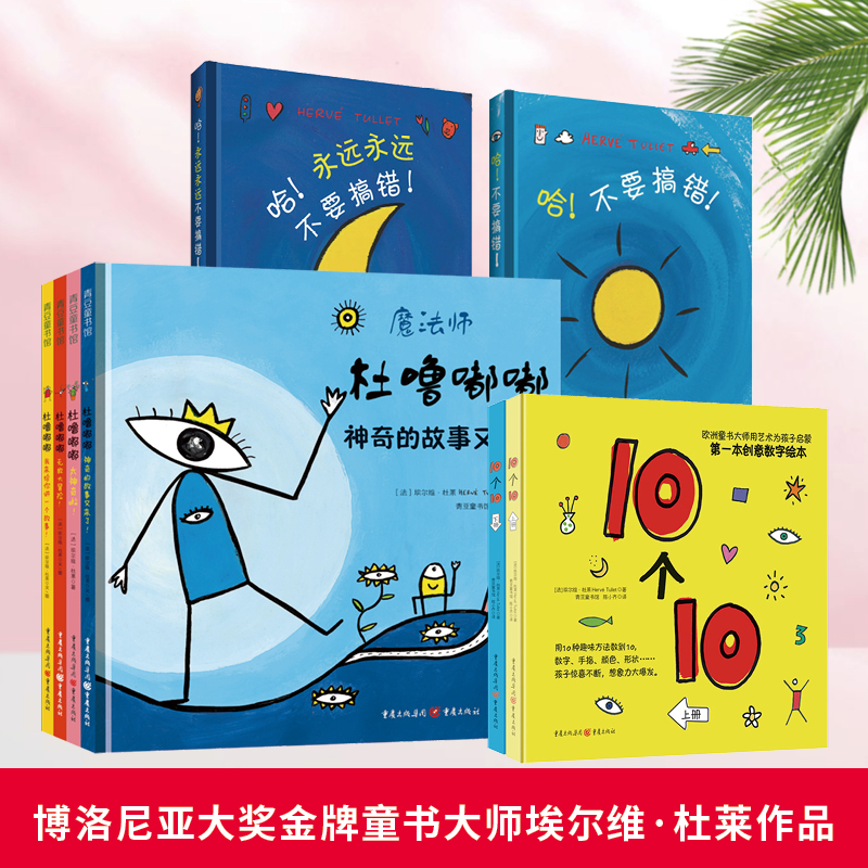 当当网正版童书 杜噜嘟嘟精装全套4册 魔法童书 3-6岁儿童想象力创意互动游戏书 博洛尼亚大奖金牌童书大师杜莱神奇的魔法童书系列