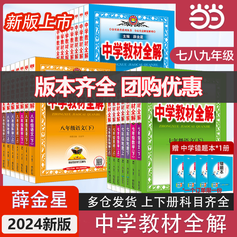 当当网 2024新薛金星中学教材全解七年级下册九年级语文上册数学八年级英语物理化学历史生物人教版初中初一初二初三同步课本解读