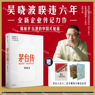 当当网 茅台传 吴晓波企业传全新力作，解读国货品牌守正创新的成长逻辑，大量珍贵史料首度呈现，