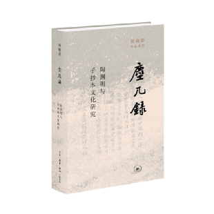 当当网 尘几录：陶渊明与手抄本文化研究 田晓菲 田晓菲学术成名作。在流动的手抄本世界里云 生活读书新知三联书店 正版书籍