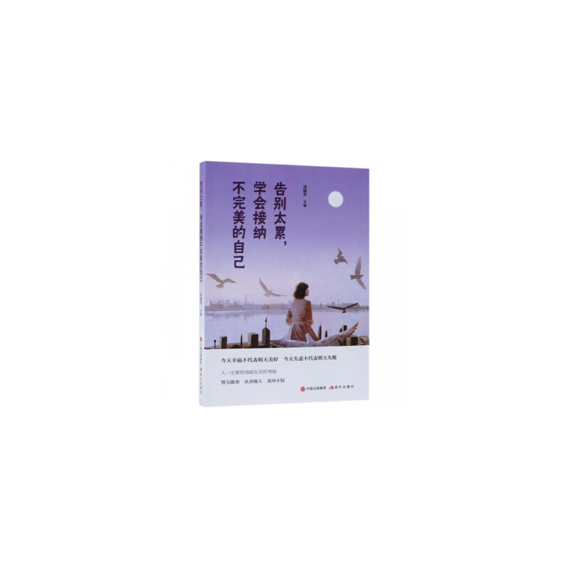 告別太累,學會接納不完美的自己在類目 書籍/雜誌/報紙, 生活, 生活百科書籍中 - 來自Buy2taobao.com提供專業的淘寶代購服務