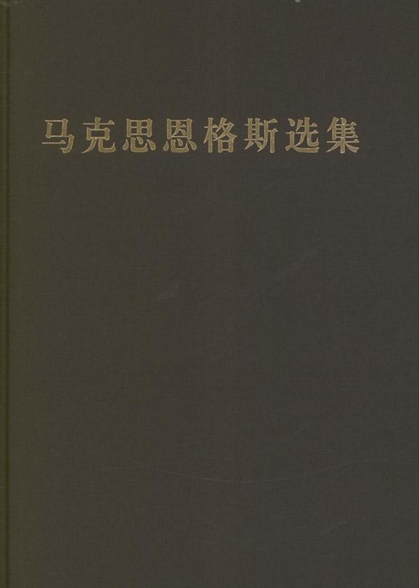 【当当网 正版书籍】马克思恩格斯选