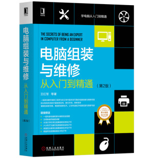 当当网 电脑组装与维修从入门到精通（第2版） 计算机网络 计算机硬件组装、维护 机械工业出版社 正版书籍