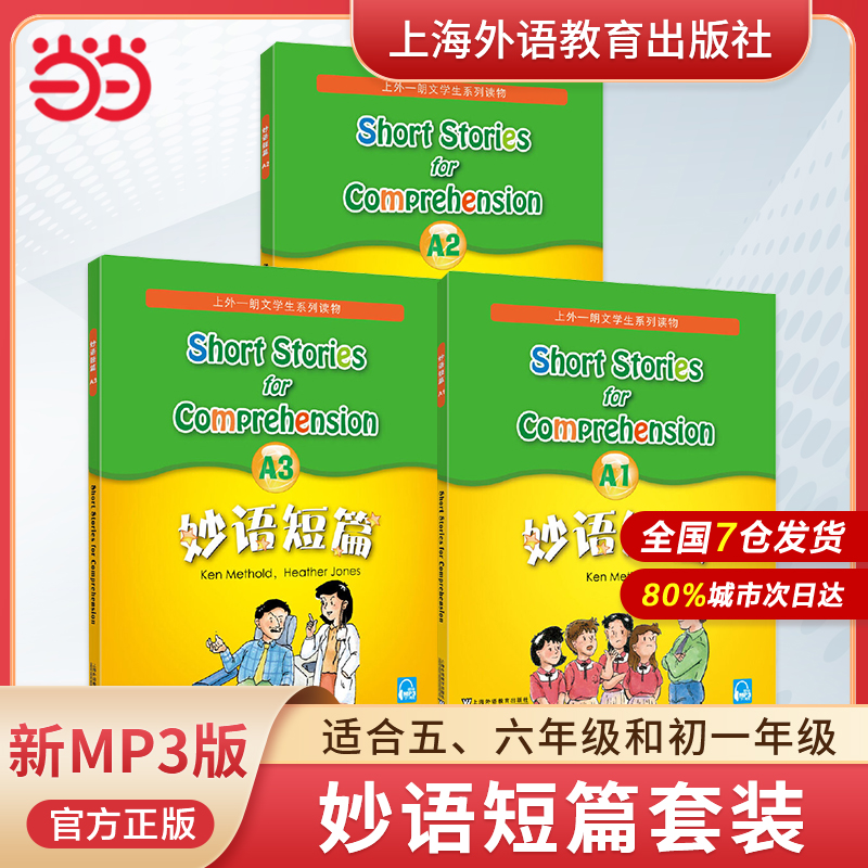 当当网正版 妙语短篇abcd123 上外朗文学生系列读物中小学英语阅读训练教材学生英语口语自学课堂练习教材英语妙语短篇ABCD123