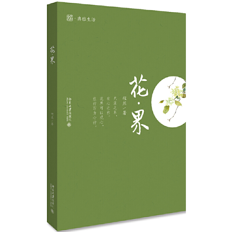 当当网 花界 有心之旅 典雅生活 北京大学出版社 正版书籍