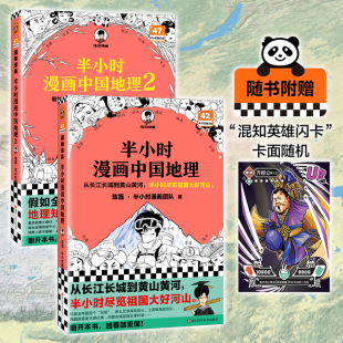 当当网随机闪卡*2 半小时漫画中国地理1+2 系列全套 二混子陈磊混知半小时漫画团队 读客半小时漫画中国史历史地理知识漫画书籍