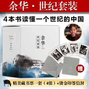 当当网赠藏书票+烫金印签信封 余华作品集 精装4册 文城活着兄弟第七天全4册 余华经典作品 长篇小说文学书籍文学类小说