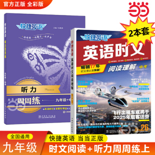 26期快捷英语时文阅读理解九年级中考听力周周练第九版 九年级中考