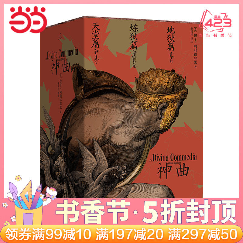 【当当网 正版书籍】神曲(黄国彬经典三韵体译本,全三册)