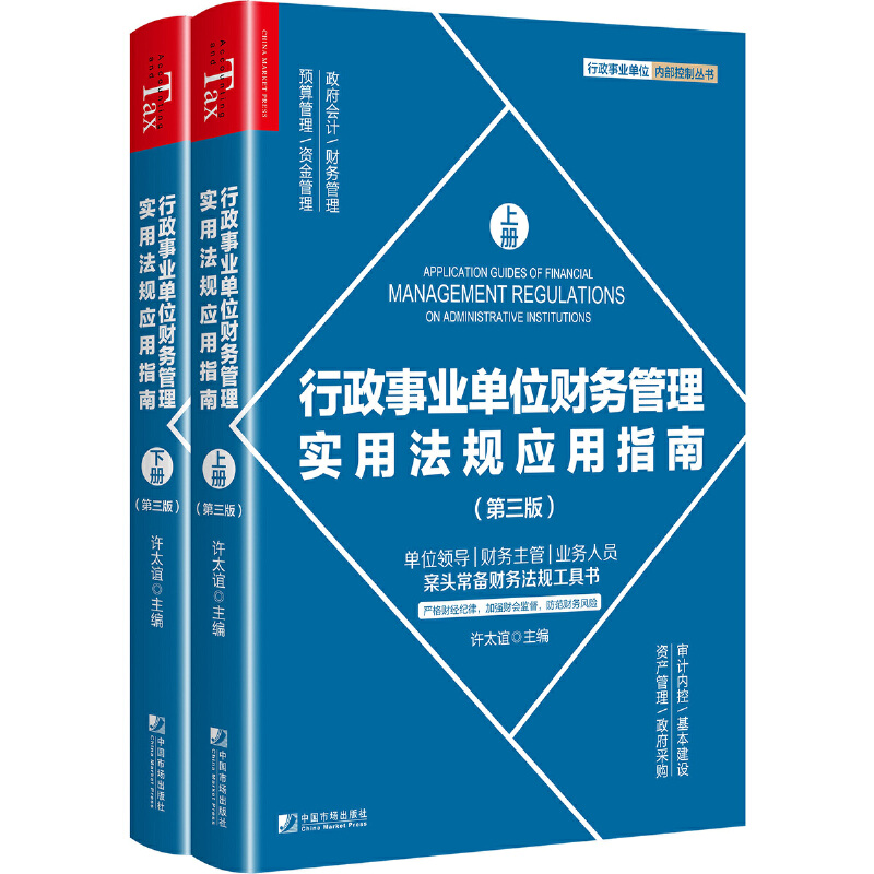 行政事业单位财务管理实用法规应用指