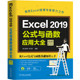 当当网 Excel 2019公式与函数应用大全（视频教学版） 计算机网络 办公自动化软件（新） 机械工业出版社 正版书籍