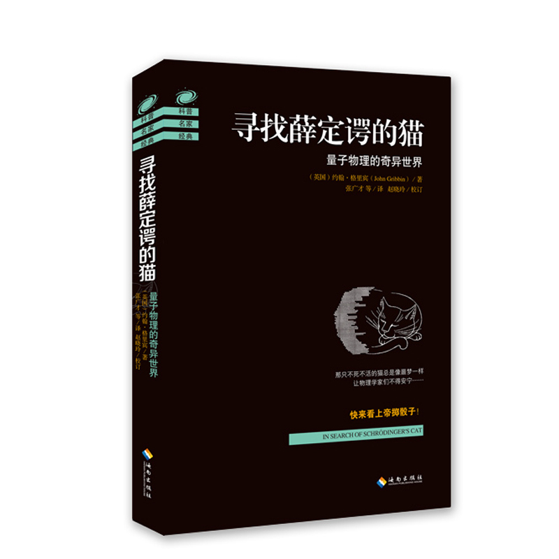 当当网 寻找薛定谔的猫：量子物理的奇异世界（2018全新修订版） （英国）约翰·格里宾 海南出版社 正版书籍