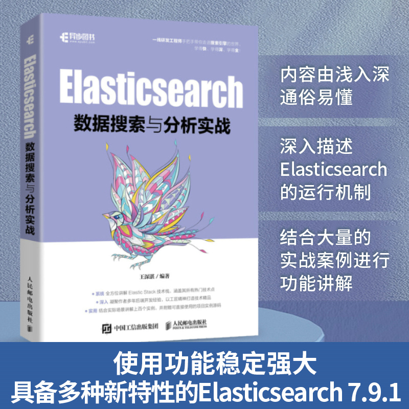 当当网 Elasticsearch数据搜索与分析实战 王深湛 人民邮电出版社 正版书籍