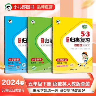 2024春新版曲一线53单元归类复习五年级下册上册语文数学英语人教版R北师版苏教版讲解版练习五三小学语文字词句单元检测53天天练