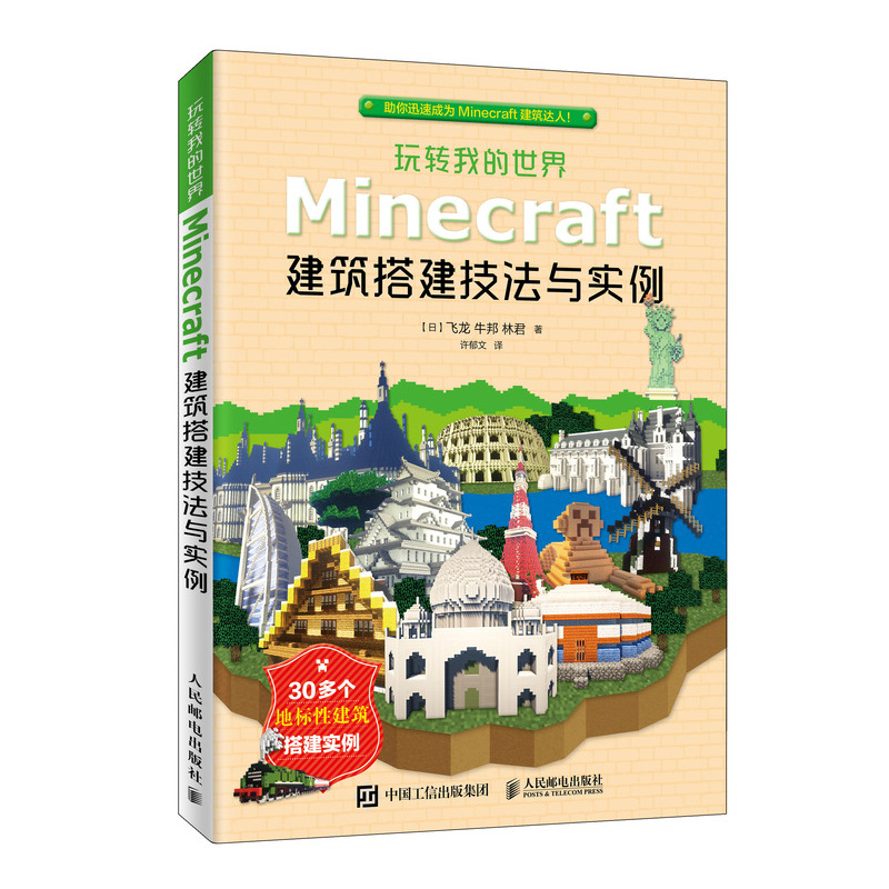 当当网 玩转我的世界：Minecraft建筑搭建技法与实例 数码全攻略 人民邮电出版社 正版书籍