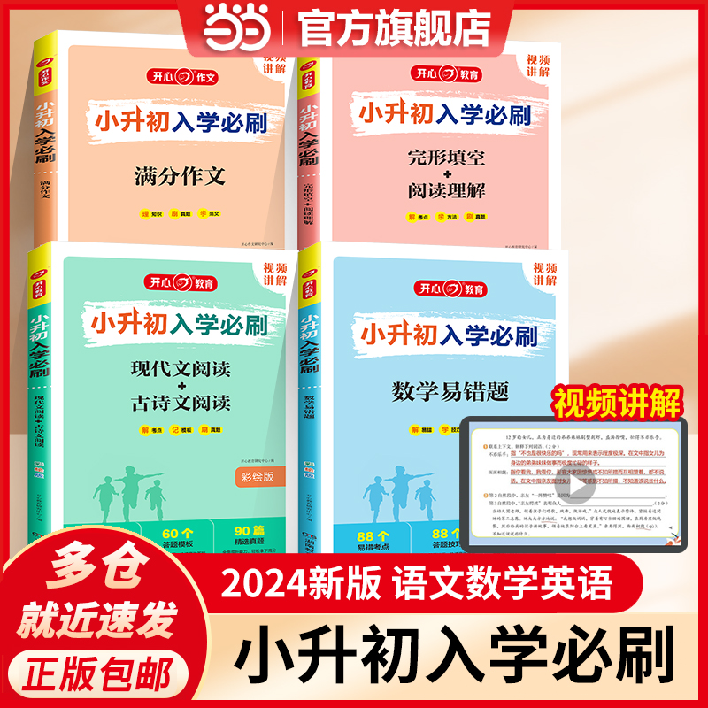 当当网2024开心小升初入学必刷语文现代文阅读古诗文文言文数学易错题英语完形填空阅读理解专项训练人教版满分作文六年级必刷题