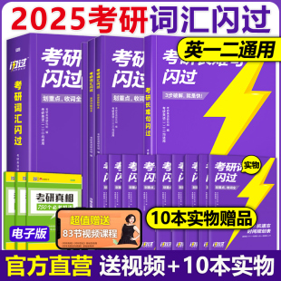 2025考研英语 考研词汇闪过+默写本+长难句 历年真题英语一二语法词汇单词书考研真相大纲词汇5500词2024巨微考研英语手册书