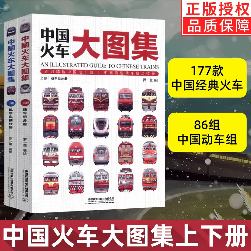 当当网正版童书 中国火车大图集上下全2册 177款中国经典火车 86组中国动车组 中国铁道出版社 中国火车全收录火车图鉴百科全书