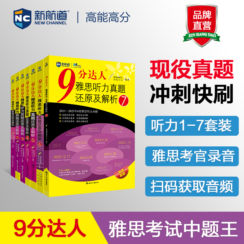 新航道 9分达人雅思听力真题还原及解析1-7（套装共7册） 雅思真题 雅思中题