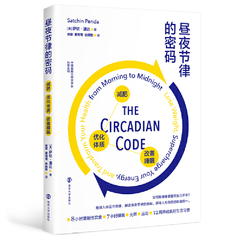 【当当网】昼夜节律的密码减肥优化体质改善睡眠 萨钦潘达著生物节律专家徐璎教授领衔精译 饮食睡眠生活习惯把握节律掌握健康正版