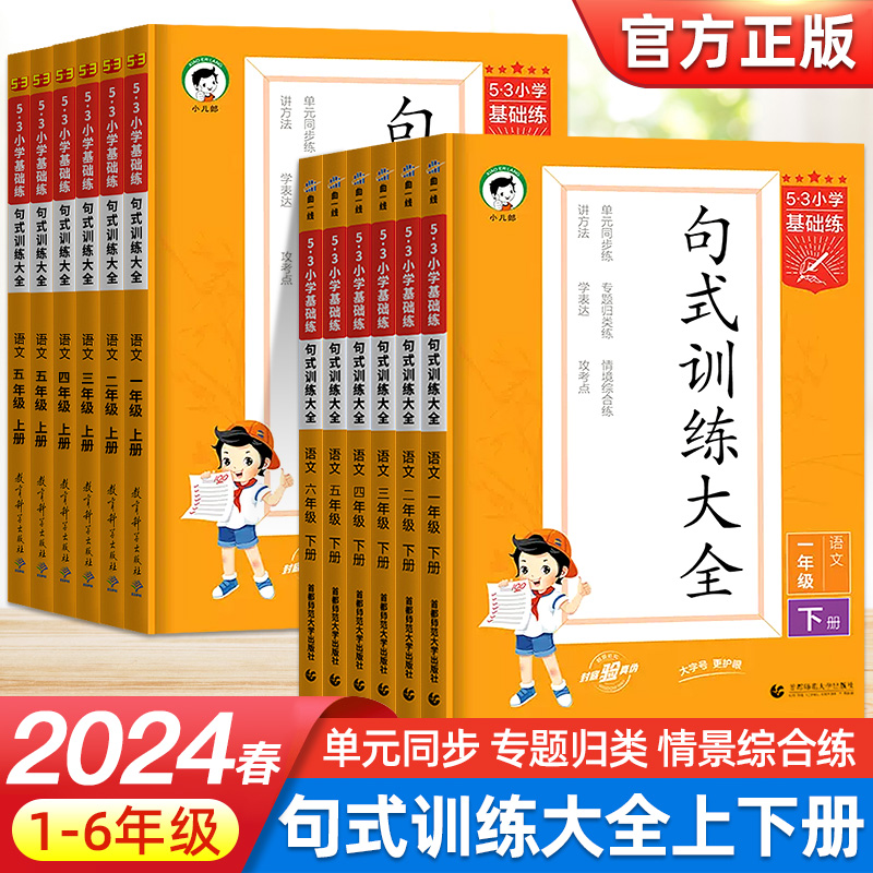 当当网2024新版53小学基础练句