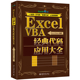 【当当网 正版书籍】Excel VBA经典代码应用大全 ExcelHome出品 一键搞定函数 报表数据分析数据可视化